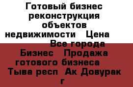 Готовый бизнес-реконструкция объектов недвижимости › Цена ­ 600 000 - Все города Бизнес » Продажа готового бизнеса   . Тыва респ.,Ак-Довурак г.